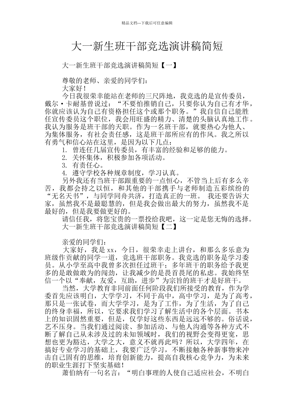 大一新生班干部竞选演讲稿简短_第1页