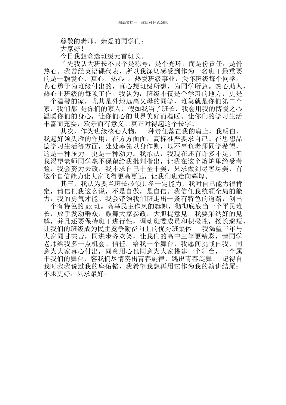 大一新生班干部竞选演讲稿简短_第3页