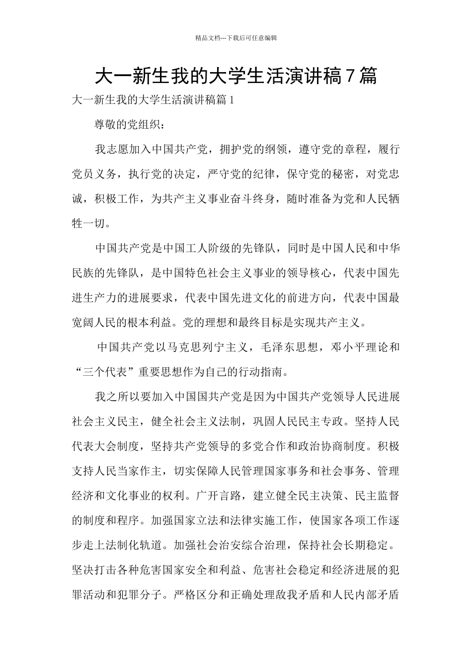 大一新生我的大学生活演讲稿7篇_第1页