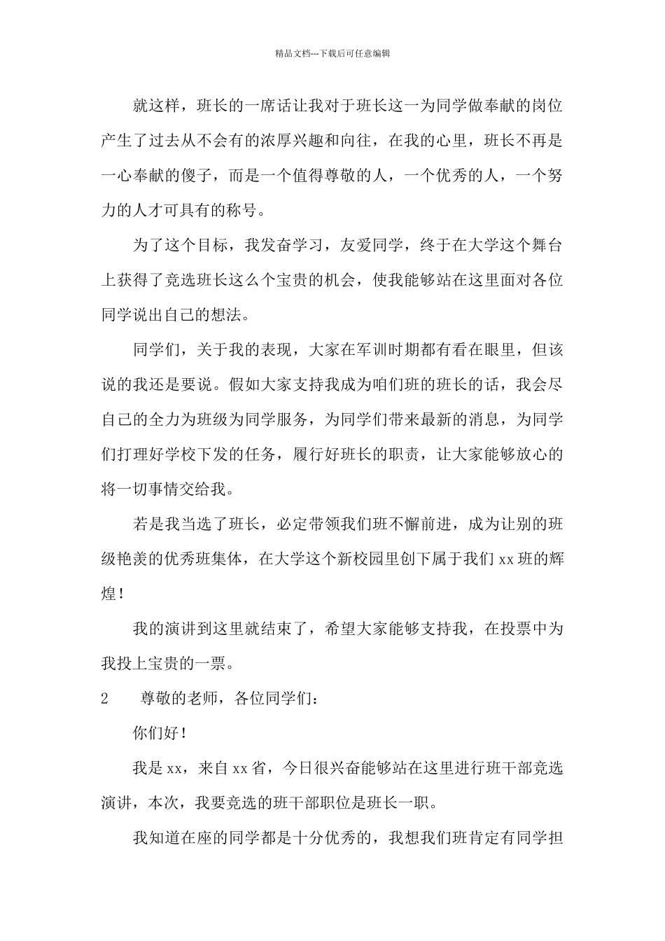 大一新生班长竞选演讲稿_第2页