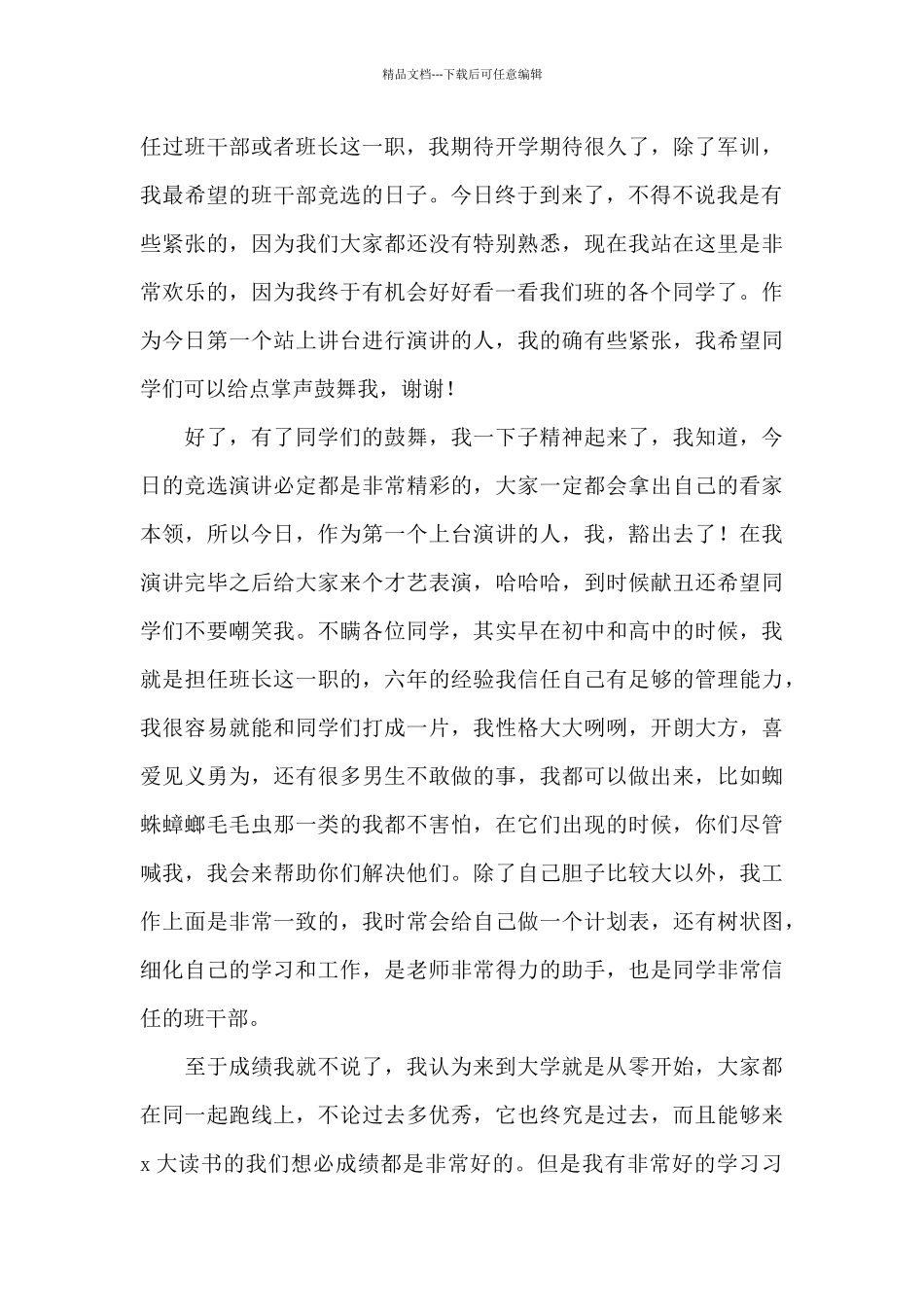 大一新生班长竞选演讲稿_第3页