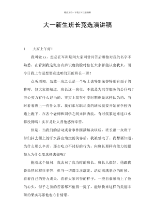 大一新生班长竞选演讲稿