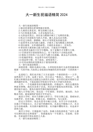 大一新生祝福语精简2024