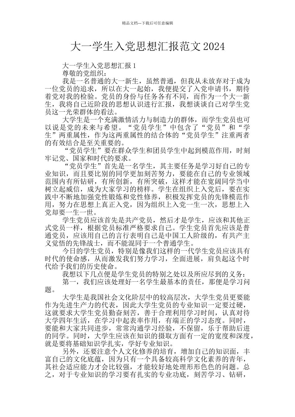 大一学生入党思想汇报范文2024_第1页