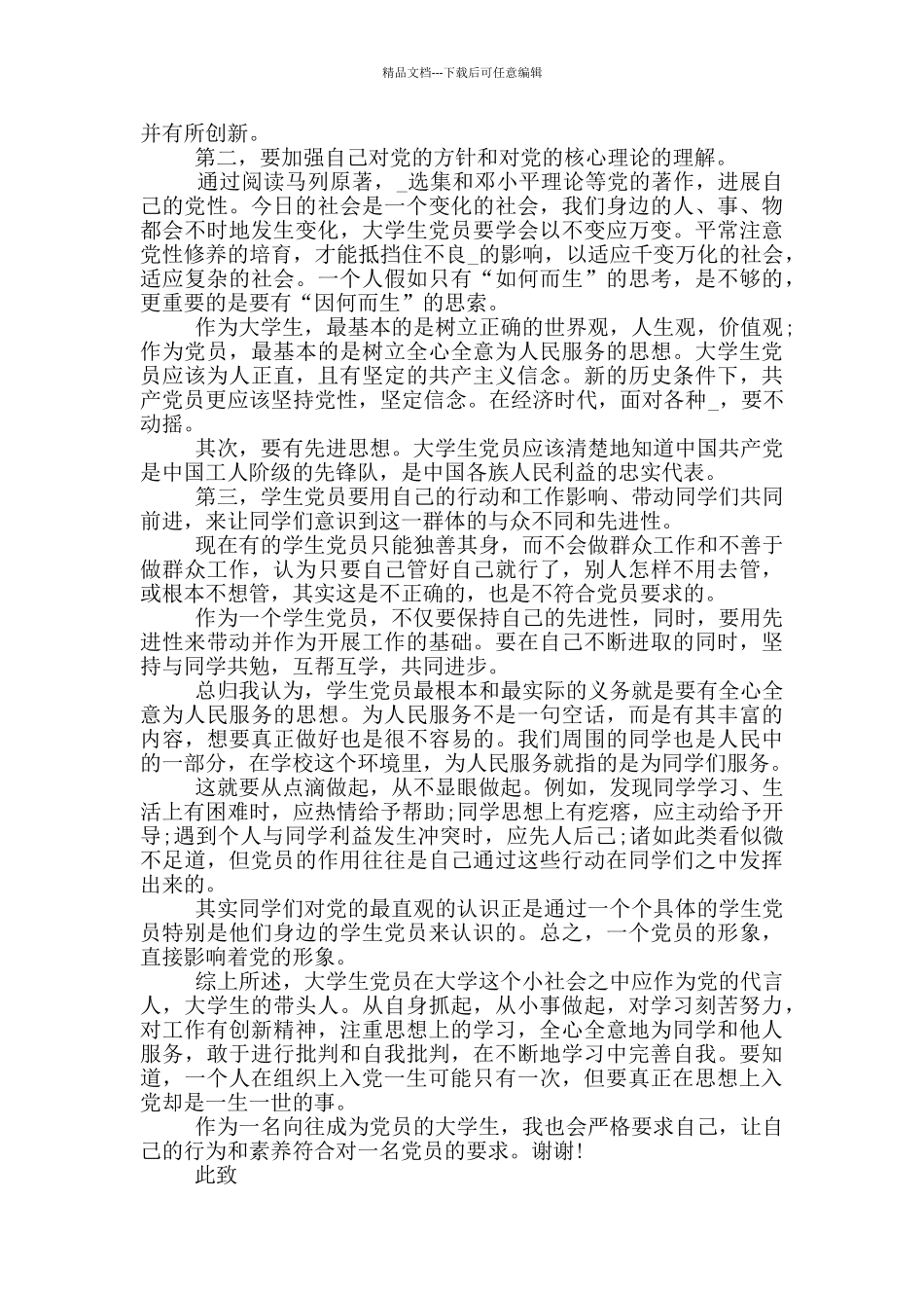 大一学生入党思想汇报范文2024_第2页