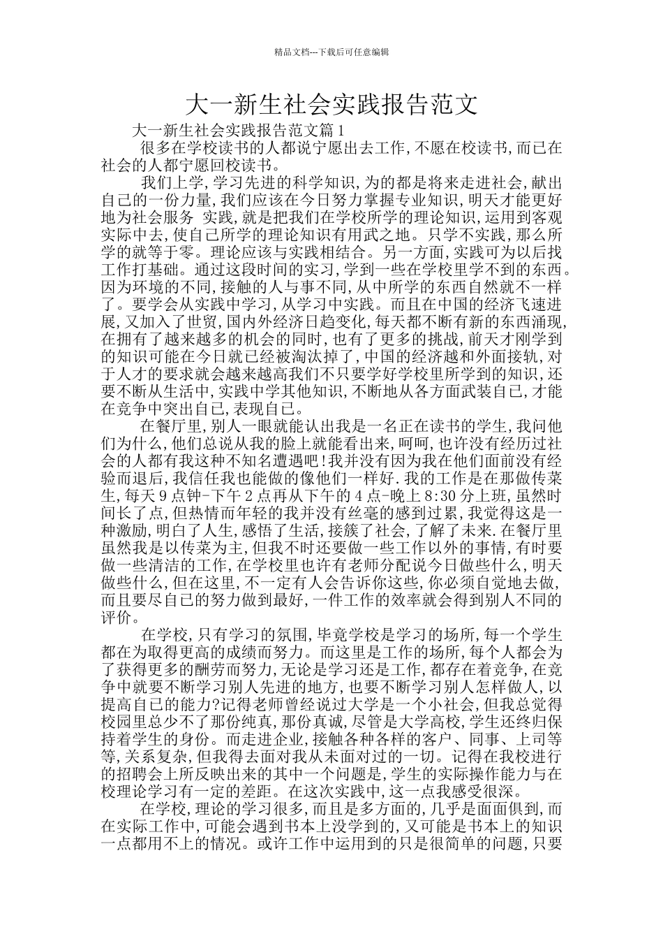 大一新生社会实践报告范文_第1页