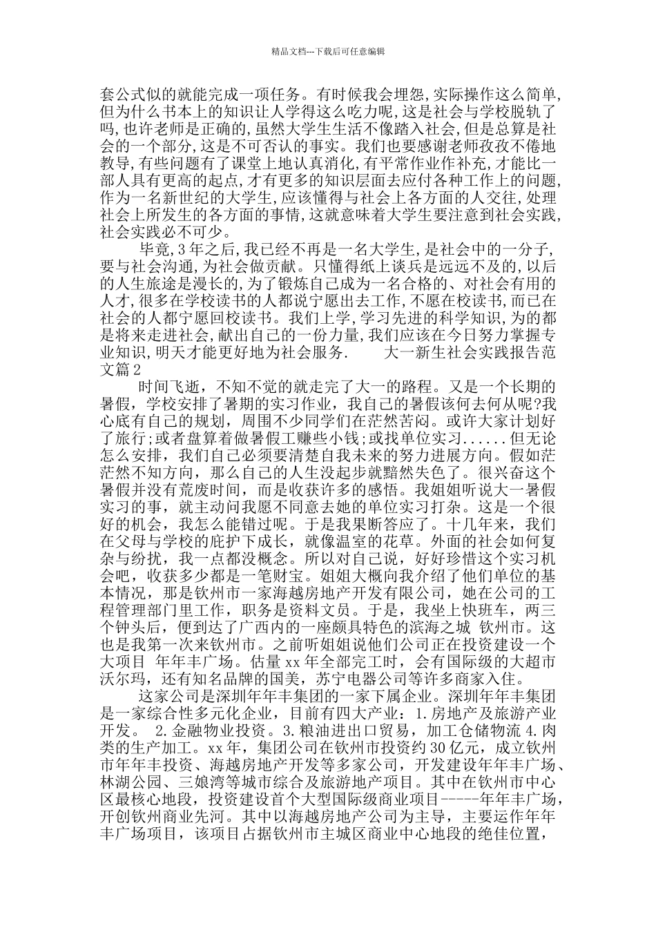 大一新生社会实践报告范文_第2页
