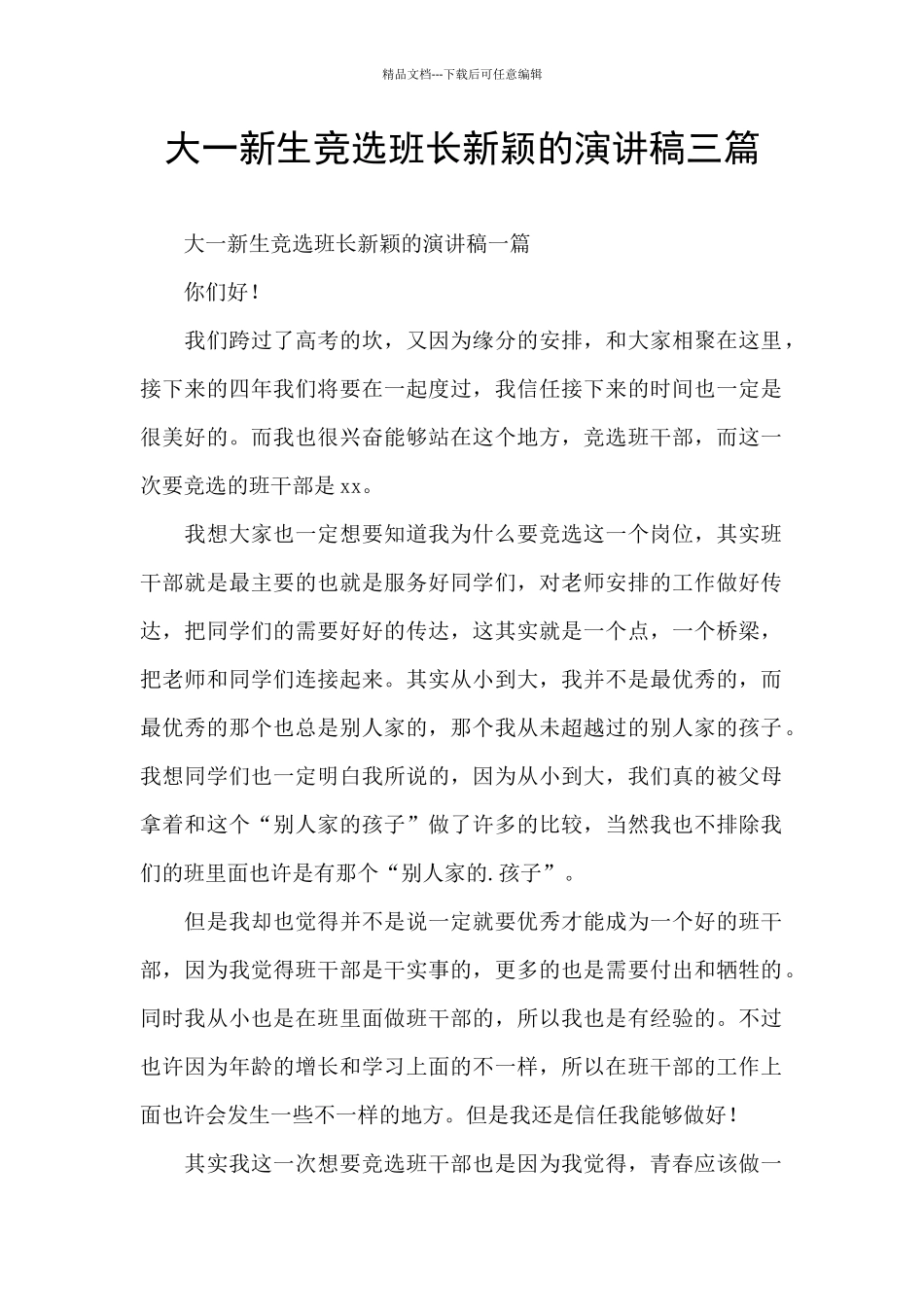 大一新生竞选班长新颖的演讲稿三篇_第1页