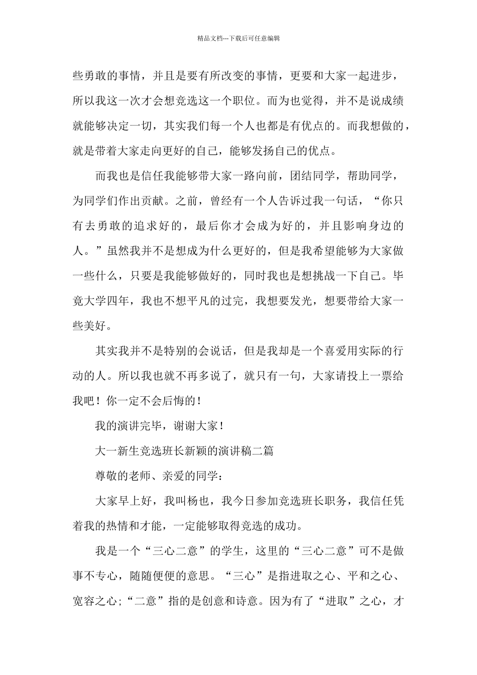 大一新生竞选班长新颖的演讲稿三篇_第2页