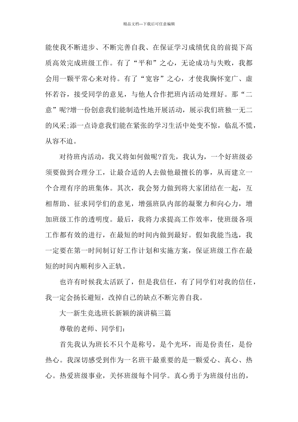 大一新生竞选班长新颖的演讲稿三篇_第3页