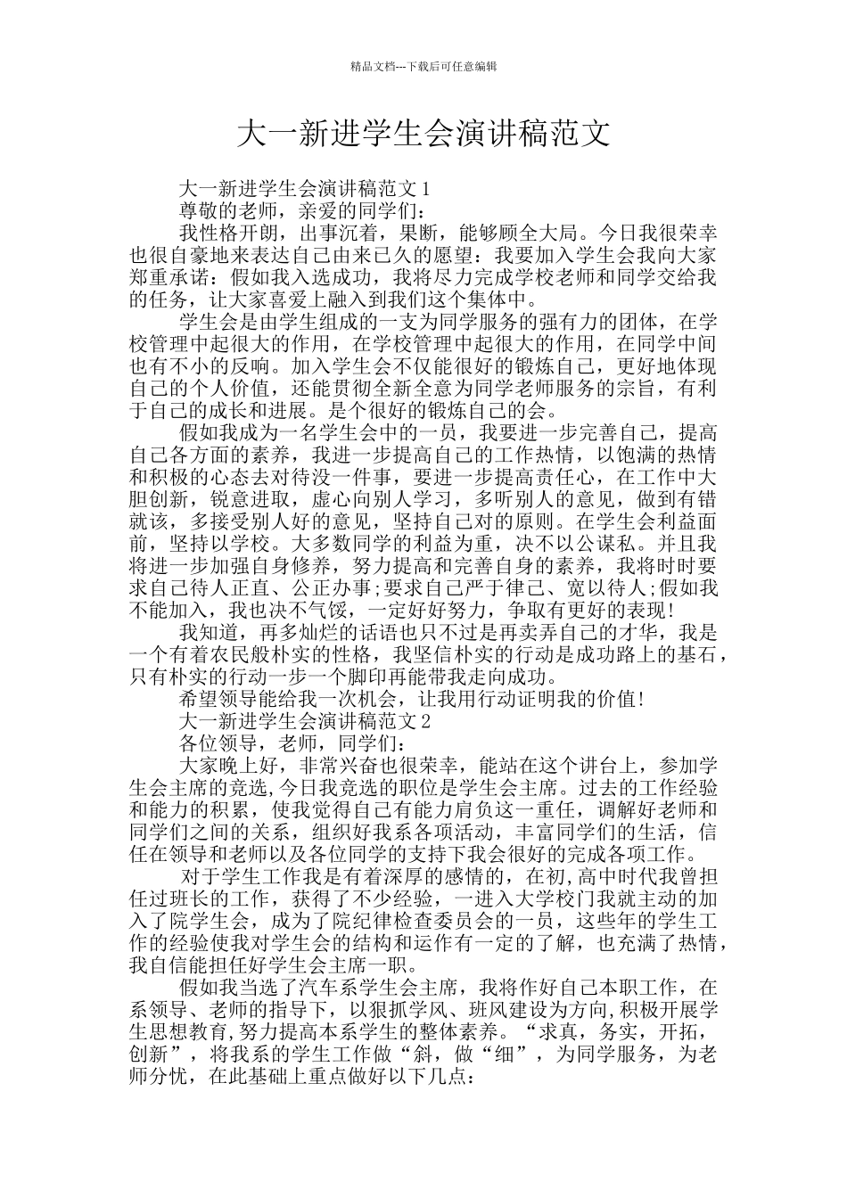 大一新进学生会演讲稿范文_第1页