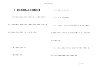 大一新生迎新晚会主持词模板5篇