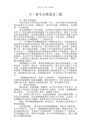 大一新生自我鉴定三篇