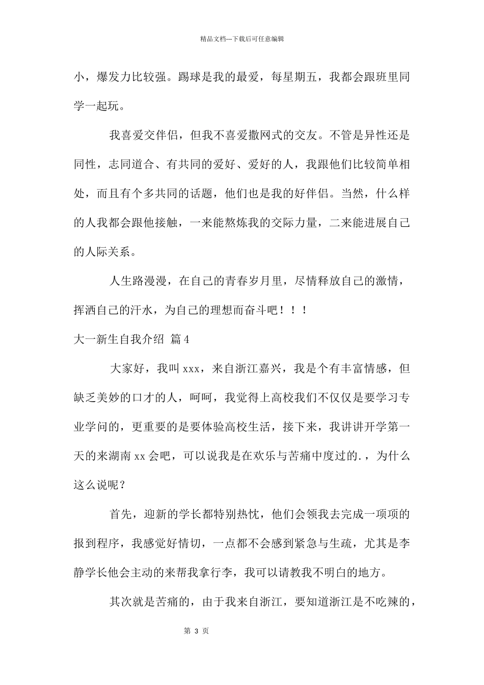 大一新生自我介绍集锦六篇_第3页