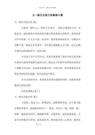 大一新生自我介绍集锦六篇