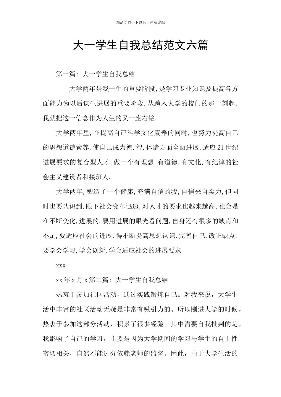 大一学生自我总结范文六篇_第1页