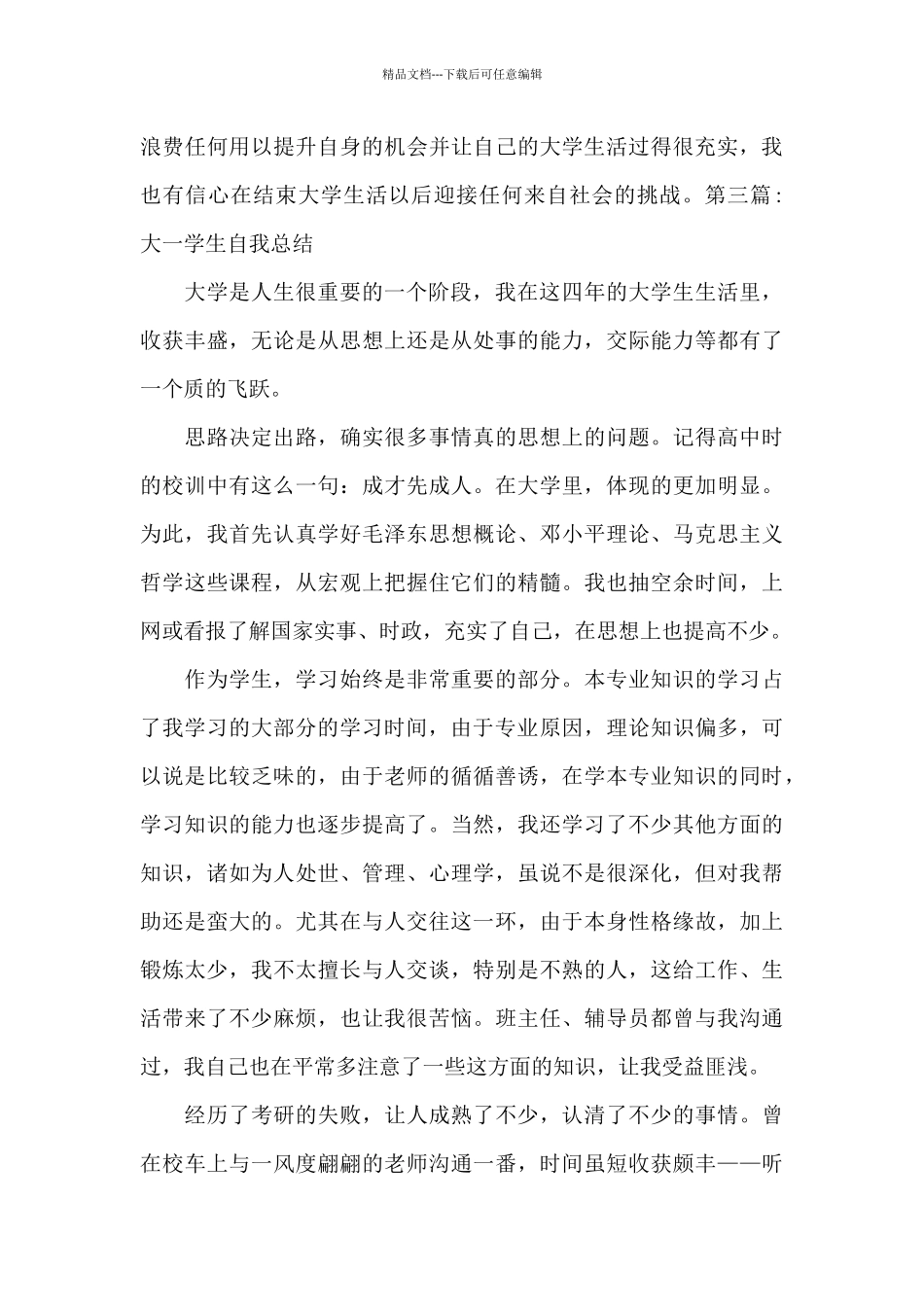 大一学生自我总结范文六篇_第3页