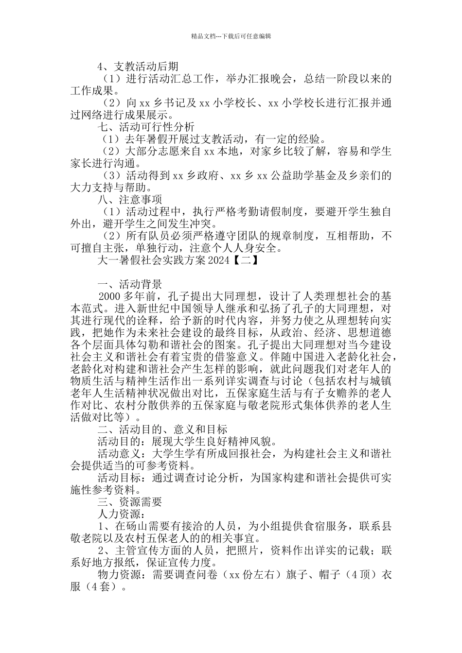 大一暑假社会实践方案2024_第3页