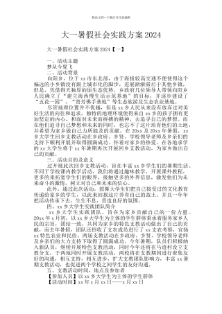 大一暑假社会实践方案2024