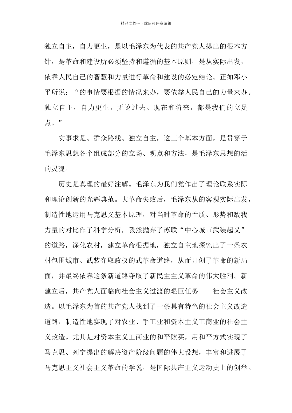 大一毛概笔记心得感想_第3页