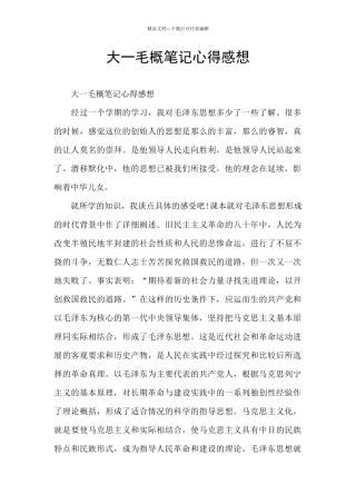 大一毛概笔记心得感想