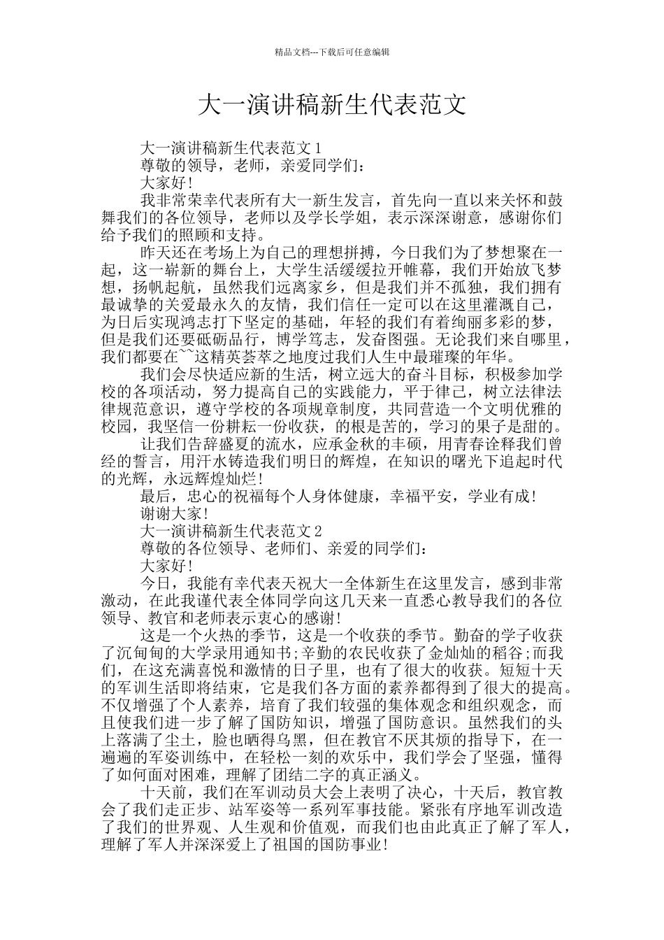 大一演讲稿新生代表范文_第1页