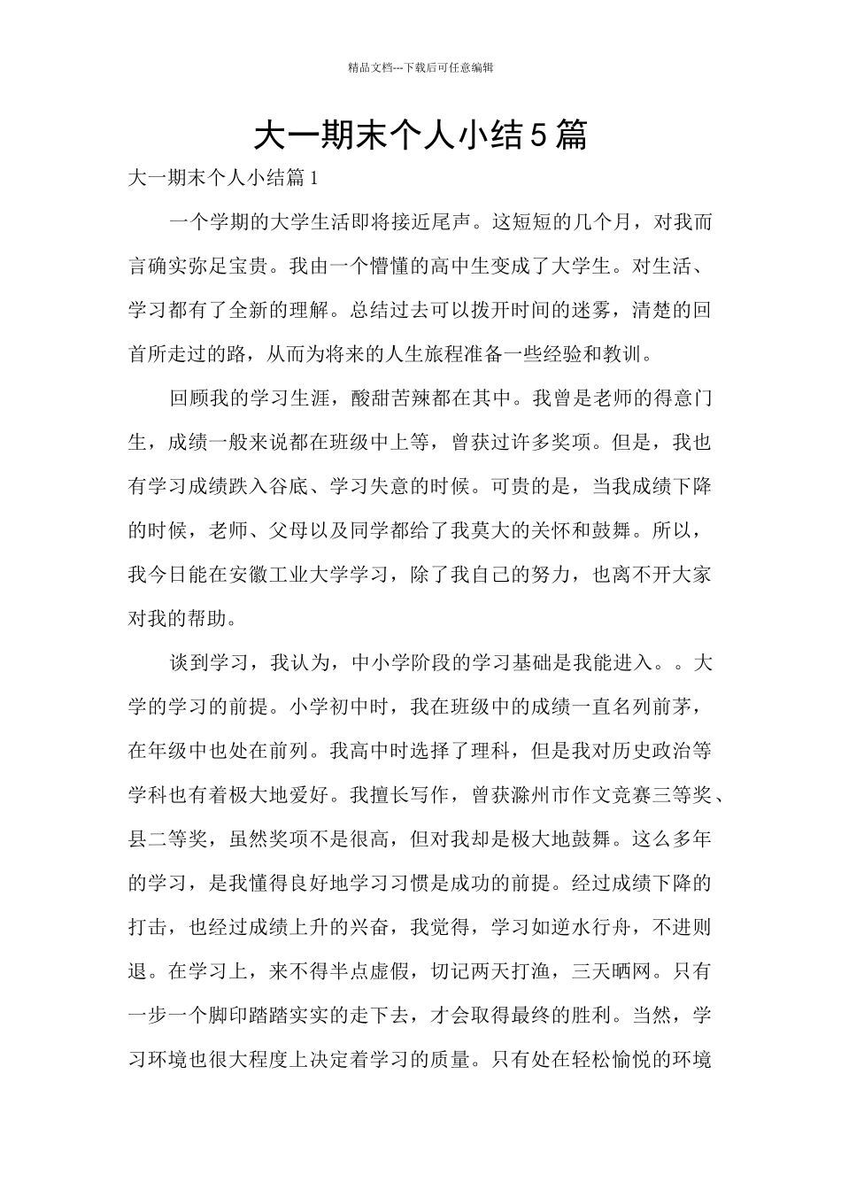 大一期末个人小结5篇_第1页