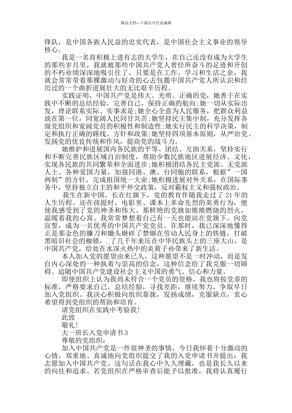 大一班长入党申请书_第3页