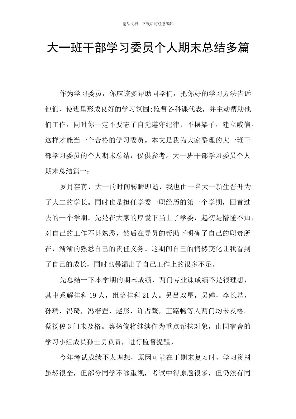 大一班干部学习委员个人期末总结多篇_第1页