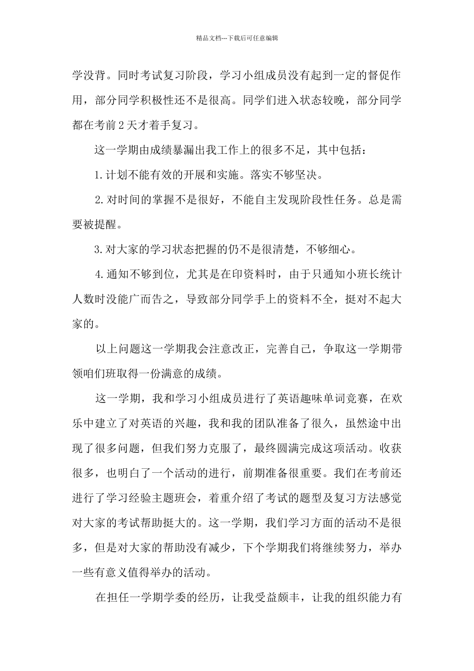 大一班干部学习委员个人期末总结多篇_第2页