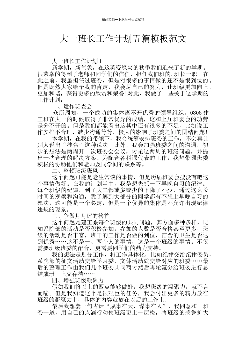 大一班长工作计划五篇模板范文_第1页