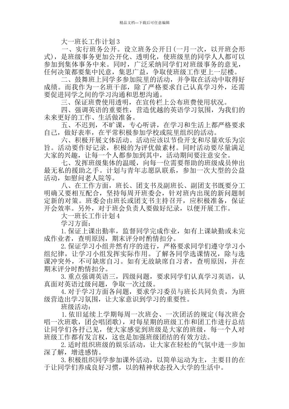 大一班长工作计划五篇模板范文_第3页
