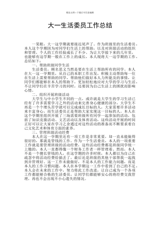 大一生活委员工作总结