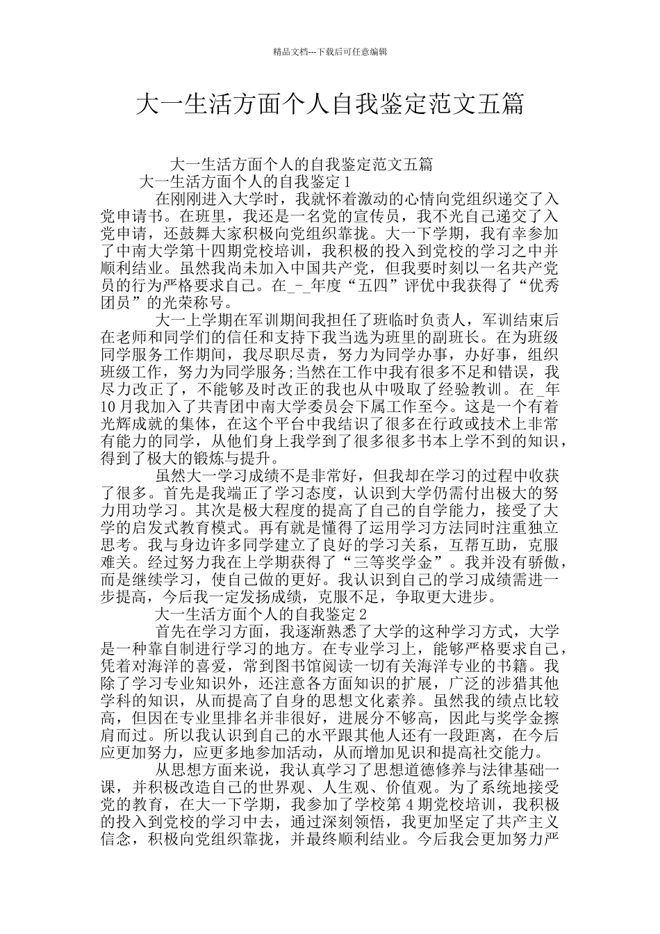 大一生活方面个人自我鉴定范文五篇_第1页