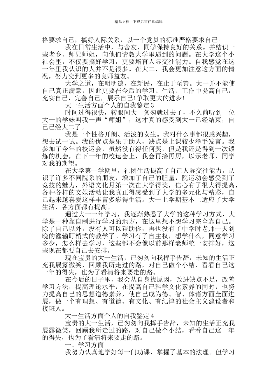 大一生活方面个人自我鉴定范文五篇_第2页