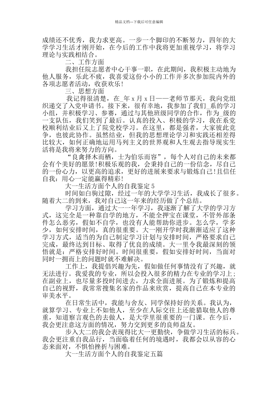 大一生活方面个人自我鉴定范文五篇_第3页