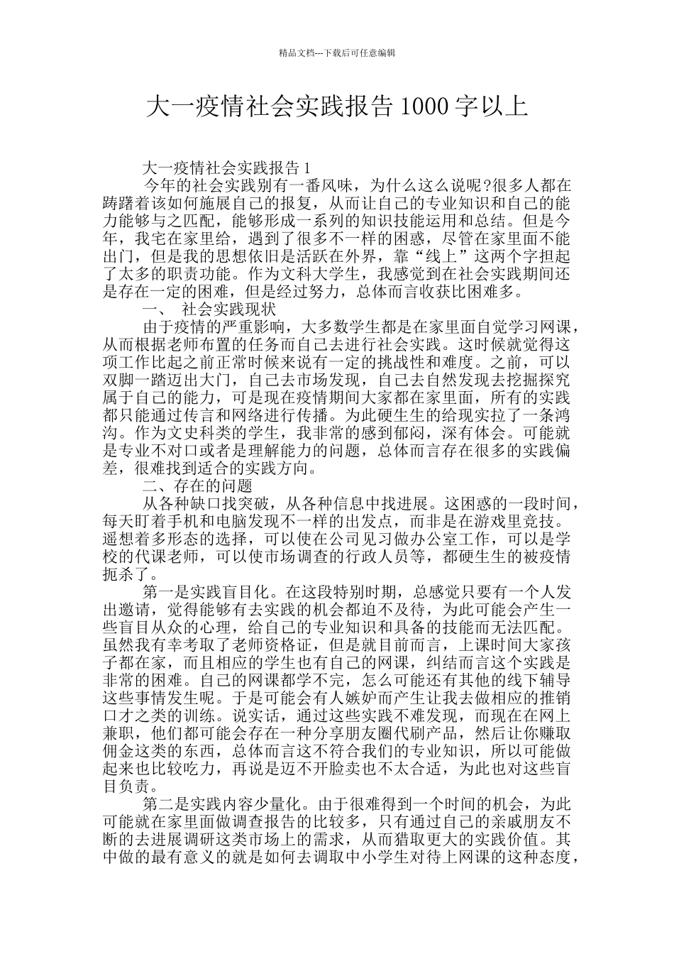 大一疫情社会实践报告1000字以上_第1页