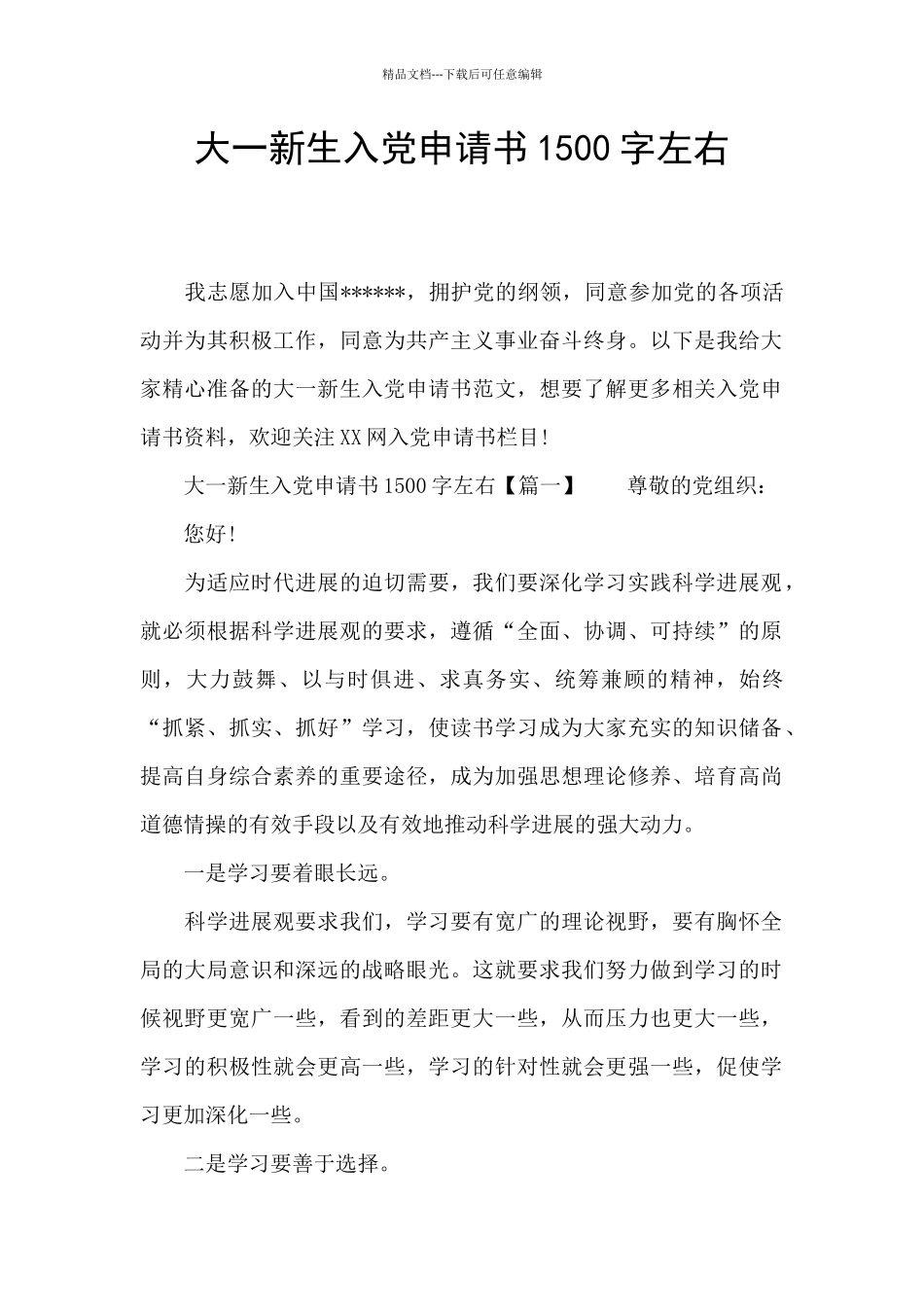 大一新生入党申请书1500字左右_第1页