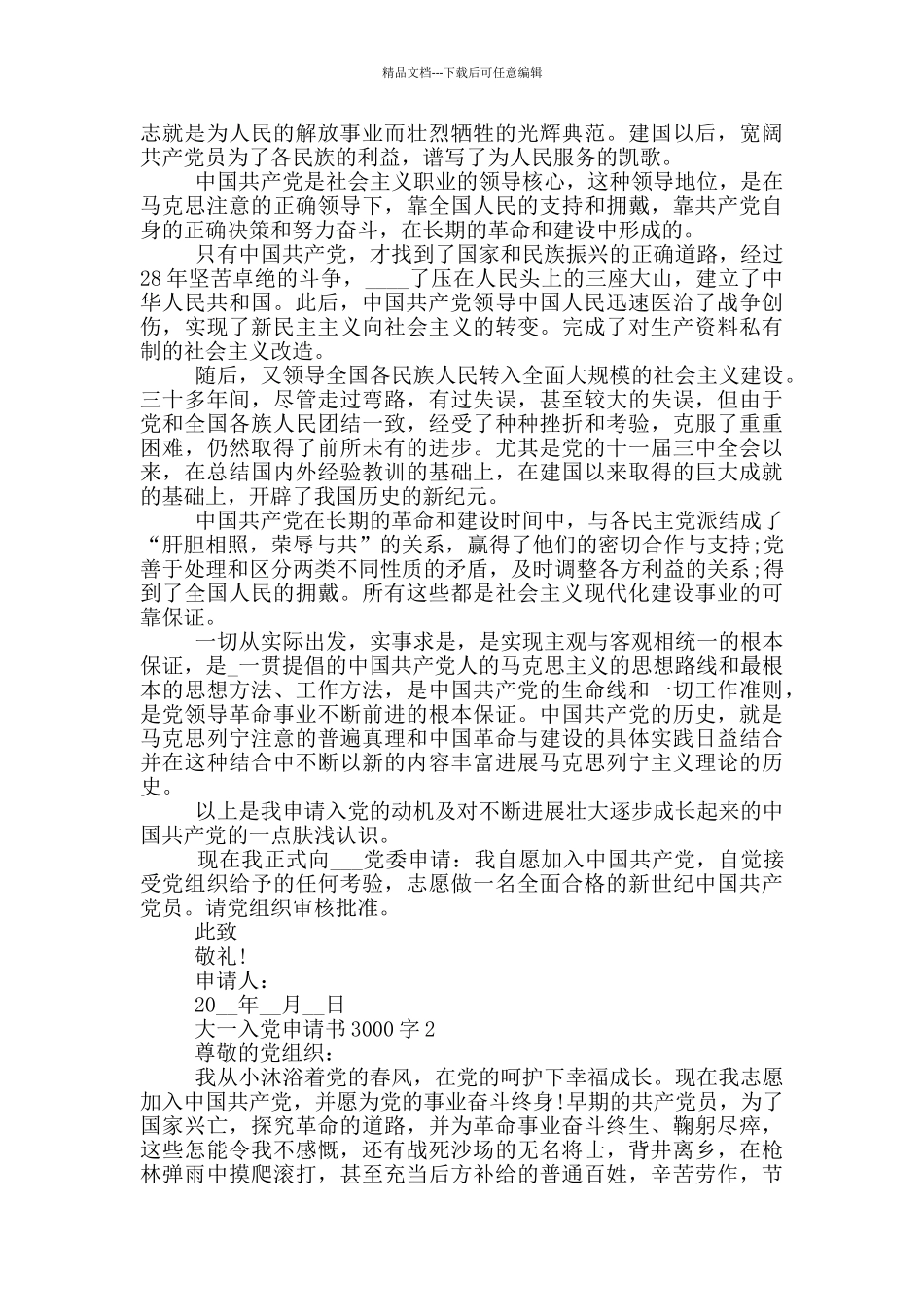 大一的入党申请书3000字范本_第2页