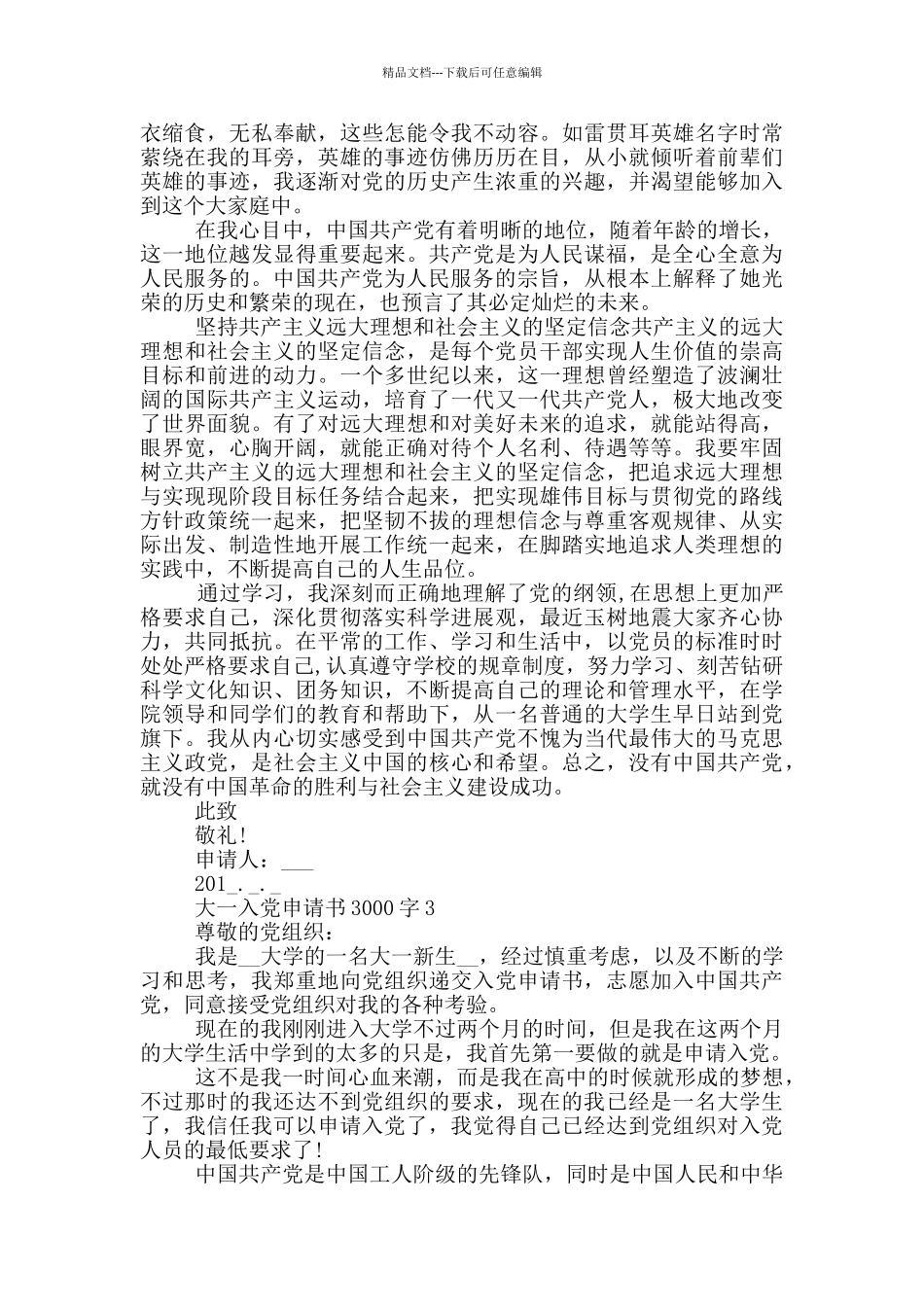 大一的入党申请书3000字范本_第3页