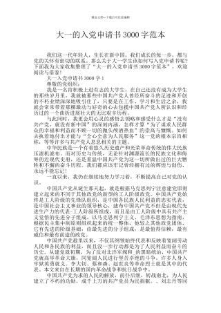 大一的入党申请书3000字范本