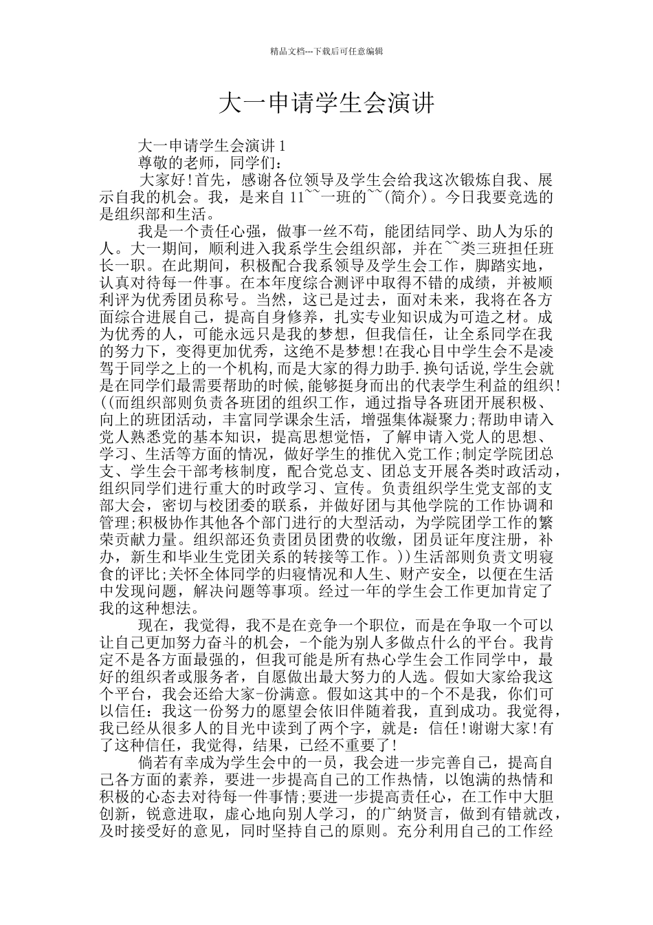 大一申请学生会演讲_第1页