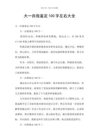 大一自我鉴定100字左右大全