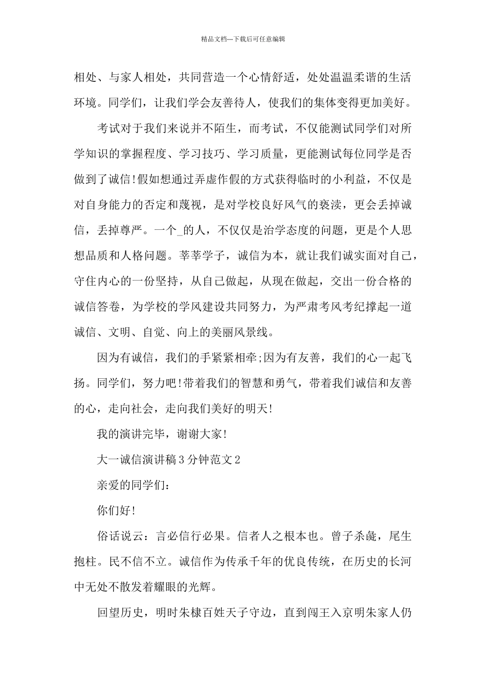 大一诚信演讲稿3分钟范文5篇_第2页