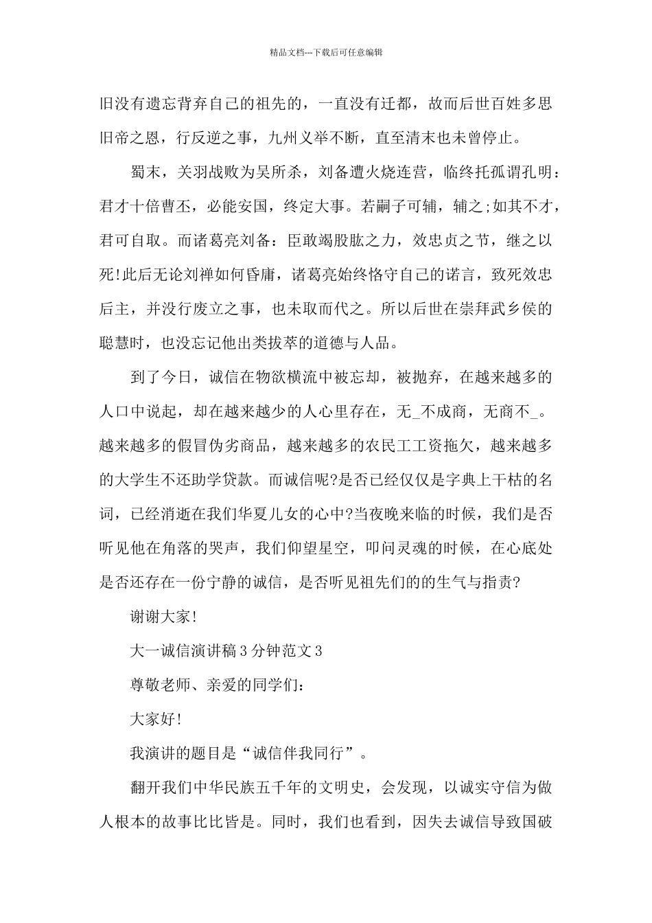 大一诚信演讲稿3分钟范文5篇_第3页