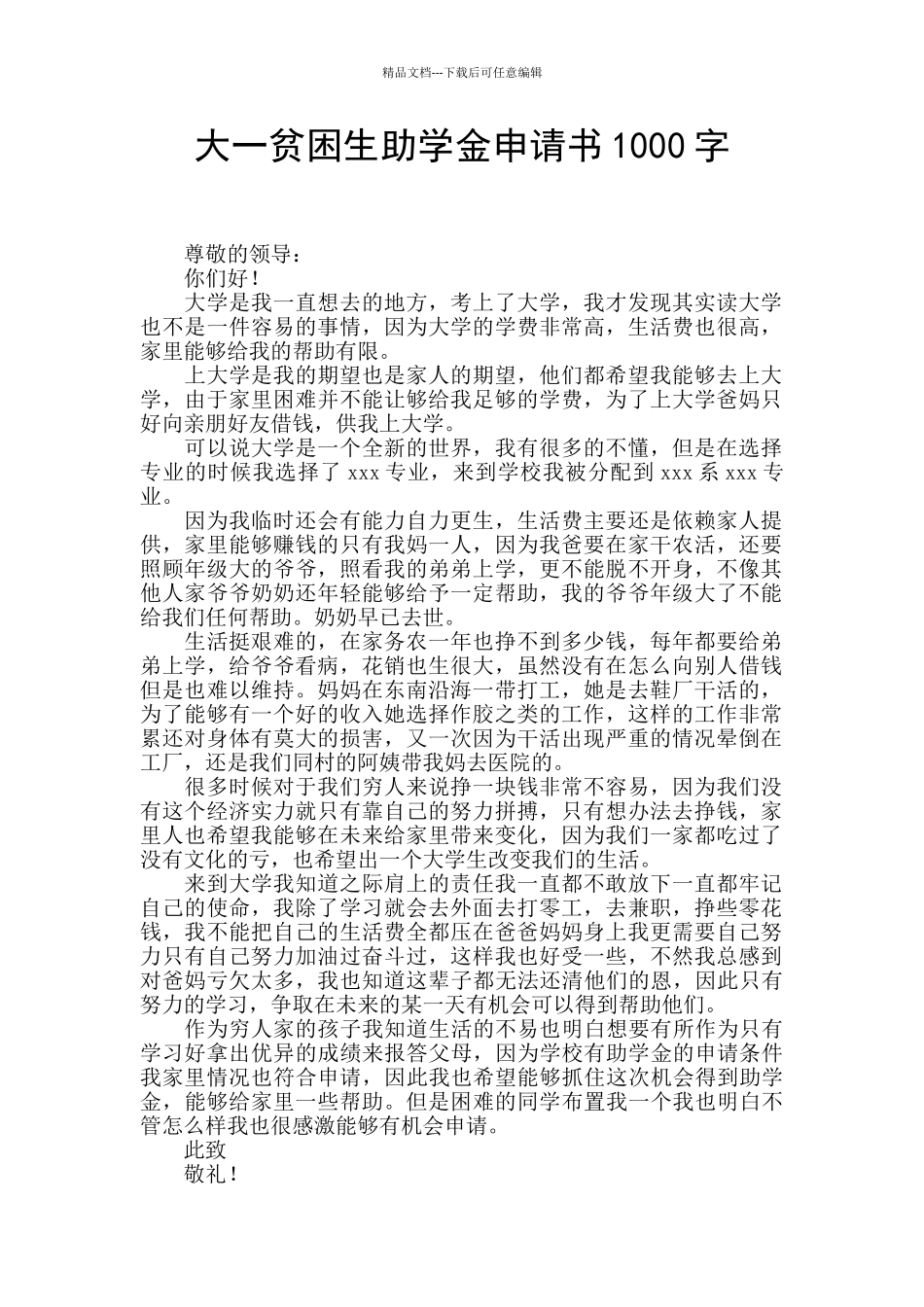 大一贫困生助学金申请书1000字_第1页