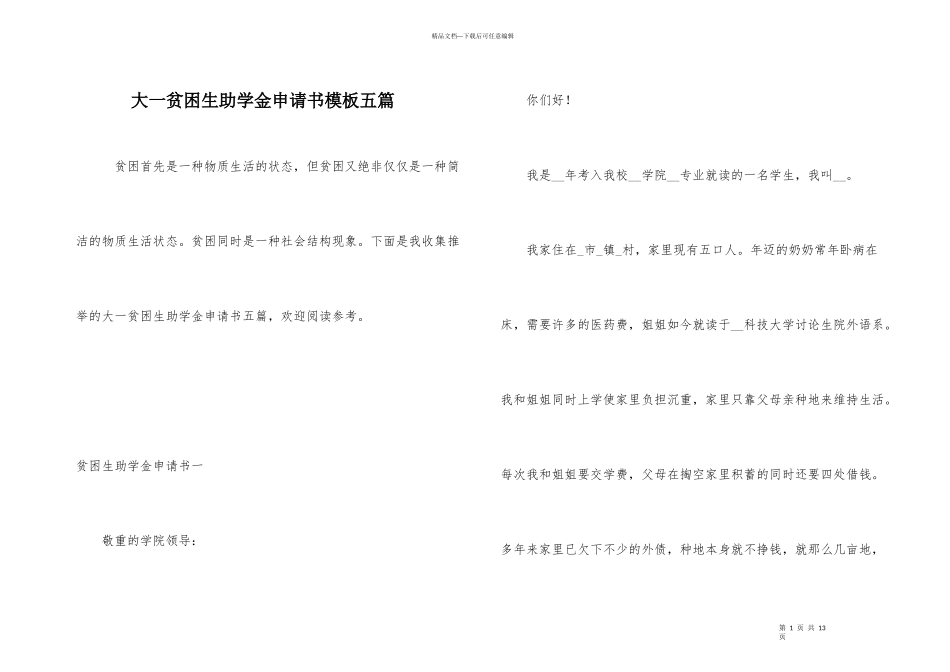 大一贫困生助学金申请书模板五篇_第1页