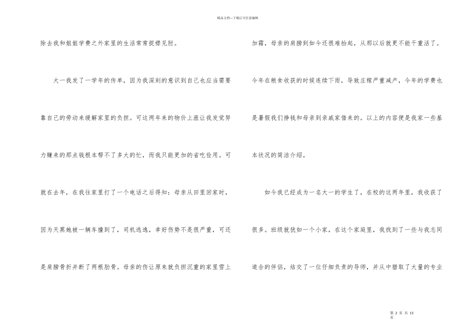 大一贫困生助学金申请书模板五篇_第2页