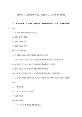 2025年贵州证券从业资格考试金融衍生工具概述考试题
