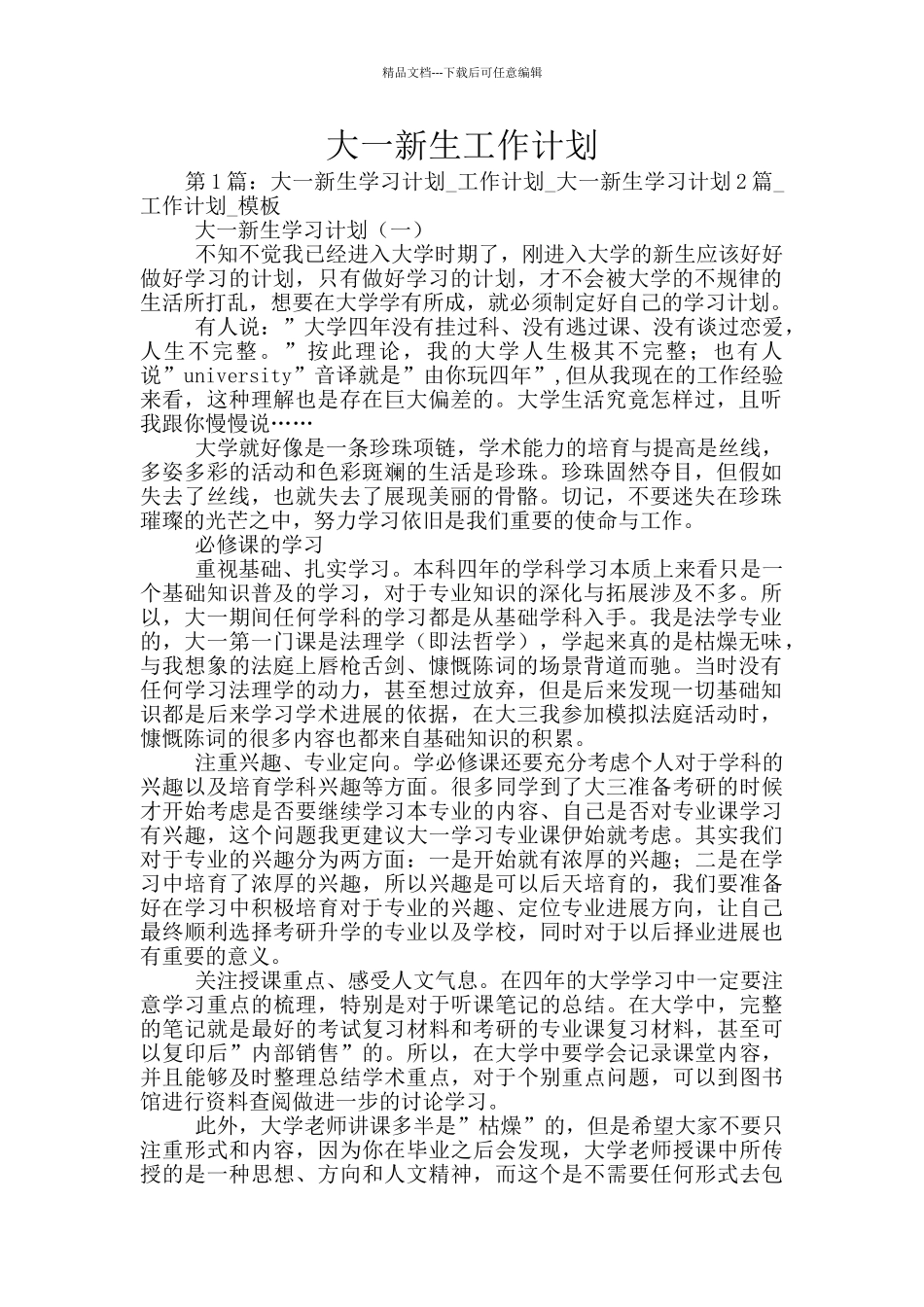 大一新生工作计划_第1页